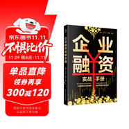 企業(yè)融資實戰(zhàn)手冊 融資書籍