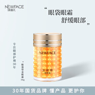新面孔金眼霜緊致抗皺黑眼圈遠離細紋眼袋提拉眼部補水滋潤緊致30g國貨 金眼霜（眼袋型）