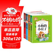 孤獨(dú)的小螃蟹+愿望的實現(xiàn)+小英雄雨來+小狗的小房子（4冊）世界經(jīng)典文學(xué)名著寶庫 彩圖注音版