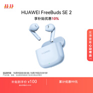 華為長續(xù)航藍(lán)牙耳機(jī) FreeBuds SE 2無線耳機(jī) 40小時長續(xù)航 快速充電 藍(lán)牙5.3適用于蘋果/安卓手機(jī) 藍(lán)