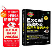 Excel高效辦公應用與技巧大全（第2版2019版）office excel教程書(shū)籍表格制作與數據分析函數與公式數據透視表從入門(mén)到精通excel數據處理辦公軟件自學(xué)教材最強教科書(shū)