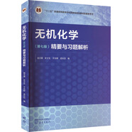 無機(jī)化學(xué)（第七版）精要與習(xí)題解析