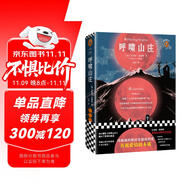 呼嘯山莊（艾米莉·勃朗特誕辰200周年紀(jì)念版！附贈精美紀(jì)念冊。根據(jù)Penguin Classics ? 2003年定本翻譯，全新譯本無刪減）（讀客經(jīng)典文庫） 小說 雙11大促