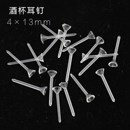 美麗公主（Beautiful princess ）100個(gè)塑料橡膠耳堵耳釘耳塞環(huán)堵 酒杯耳釘4*13mm