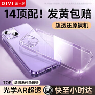 第一衛(wèi) DIVI【全網(wǎng)熱銷TOP丨發(fā)黃包賠】適用蘋果14手機(jī)殼iphone14保護(hù)套鏡頭全包硅膠透明超薄氣囊防摔軟殼