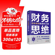 財務思維：財務精英的進階之道 財務管理書籍 財務自由之路