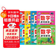 數學(xué)游戲貼紙書(shū)（全8冊）貼紙書(shū)3-6歲兒童貼畫(huà) 數學(xué)啟蒙早教 思維訓練貼紙貼畫(huà)書(shū) 鍛煉孩子的數學(xué)思維能力寶寶識字書(shū)香節閱讀節童書(shū)促銷(xiāo)日 