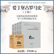 愛(ài)丁堡古羅馬史系列（上輯）1-4卷 箱裝 歷史