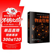 一本書讀懂物流管理（物流與供應(yīng)鏈管理 采購與供應(yīng)管理）物流成本管理 庫存管理書籍
