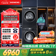 西門子（SIEMENS）iQ300曜石黑系列洗烘套裝 10kg 智能除漬 滾筒洗衣機+10kg 熱泵烘干機  U20W+D20W 國家補貼換新