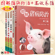 套裝5冊 圖解豬病防治+豬病鑒別診斷圖譜與安全用藥+豬病快速診斷與防治技術(shù)+高效養高產(chǎn)母豬+高效養豬 養豬技術(shù)大全 高效養殖致富直通車(chē)