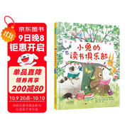 小兔的讀書俱樂部 閱讀與分享 充滿想象力的故事，讓孩子愛上閱讀3-6歲（啟發(fā)出品）