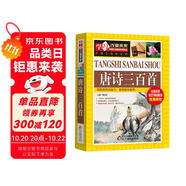 唐詩三百首 彩圖版 中小學(xué)生課外閱讀書籍 