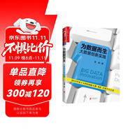 為數(shù)據(jù)而生 大數(shù)據(jù)時(shí)代譯者周濤作品 一部為未來(lái)大數(shù)據(jù)的發(fā)展提供可行性的路徑指南 湛廬圖書(shū)