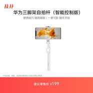 華為HUAWEI新品三腳架自拍桿（智能控制版）隱藏式 遙控器手機(jī)拍照支架 短視頻幻燈片翻頁(yè)/伸縮