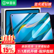 畢亞茲 適用華為MatePad Pro10.8英寸鋼化膜2021/2020/2019 5G貼膜全屏平板電腦抗藍(lán)光防摔保護(hù)膜 PM125