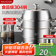 美廚（maxcook）蒸鍋 304不銹鋼30CM三層蒸鍋 加厚復(fù)底湯鍋 燃?xì)怆姶艩t通用MCZ827