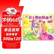 陽(yáng)光寶貝 公主換裝貼紙書(shū) 開(kāi)心派對(duì) 3-6歲女孩兒童玩具貼紙書(shū)安靜書(shū) 美麗公主貼畫(huà)換裝秀手工涂色畫(huà)本 