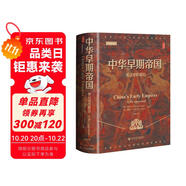 甲骨文叢書·中華早期帝國：秦漢史的重估
