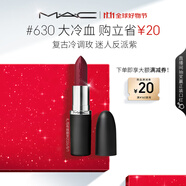 M.A.C魅可大子彈頭mac口紅啞光高級(jí)顯白#630大冷血 效期至26年8月