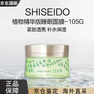 資生堂（SHISEIDO）睡眠免洗面膜女夜間補水保濕收縮毛孔膠原蛋白面膜 植物精華版 105g
