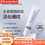 SUMDOY日本進口眼霜去黑眼圈眼袋淡化細紋提拉緊致抗皺男女士熬夜神器 【黑眼圈橡皮擦】多肽提亮緊致眼霜30g（見效裝）