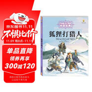 打動(dòng)孩子心靈的世界經(jīng)典：狐貍打獵人 兒童文學(xué)故事書課外閱讀兒童文學(xué)名家名著