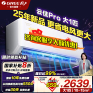 格力空調(diào)1.5匹/大1匹云佳pro【25年新品】掛機(jī)超省電新一級(jí)能效變頻冷暖家用臥室除濕壁掛式以舊換新 大1匹 一級(jí)能效 【云佳pro新品】 官方旗艦正品