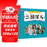 三國演義——畫給孩子的四大名著 兒童漫畫版故事繪本（精裝） 