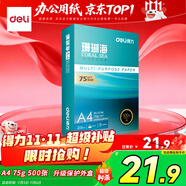 得力（deli）珊瑚海A4打印紙 75g500張單包復(fù)印紙 雙面草稿紙 打印作業(yè) 書寫繪畫ZF368【銷冠系列】