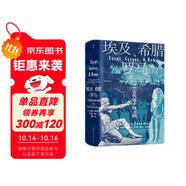 汗青堂叢書056 埃及 希臘與羅馬 古代地中海文明