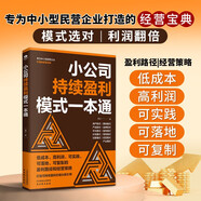 小公司持續(xù)盈利模式一本通  日常管理