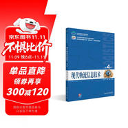 現(xiàn)代物流信息技術(shù)（第4版）高等院校物流專業(yè)