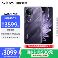 vivo S20 Pro 16GB+512GB 紫氣東來 國家補貼 5000萬索尼超級潛望長焦 藍晶×天璣9300+ AI手機