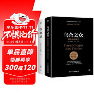 烏合之眾+沉思錄（完整全譯本，附贈思維導圖。一套職場、處世、情感的答案之書，看透大眾心理，讀懂生活真相）