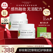 FARMACY經(jīng)典卸妝膏200ml+100ml卸妝護膚套裝化妝品護膚品禮盒禮物