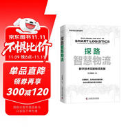 探路智慧物流：數(shù)字技術(shù)賦能物流發(fā)展（精裝典藏版）