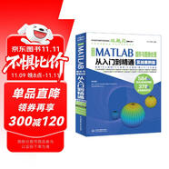 中文版MATLAB 圖形與圖像處理從入門到精通（實(shí)戰(zhàn)案例版） 繪圖程序設(shè)計(jì)優(yōu)化設(shè)計(jì)可視化分析數(shù)學(xué)建模