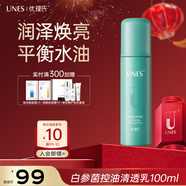 優(yōu)理氏 白參菌控油清透乳100ml 保濕乳液 面霜 收縮毛孔 敏感肌護膚品