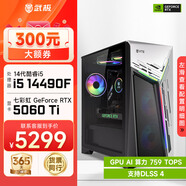 武極 武神i5 14400F/RTX5060Ti顯卡電競(jìng)游戲臺(tái)式機(jī)固態(tài)硬盤(pán)組裝電腦英特爾Intel主機(jī)整機(jī)DIY組裝機(jī) 14490F+RTX5060Ti丨配置四 單主機(jī)
