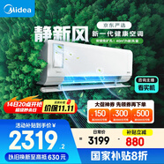 美的（Midea）大1匹 靜新風(fēng) 超一級能效 變頻 智能臥室 空調(diào)掛機(jī) 健康風(fēng) 國家補(bǔ)貼 KFR-26GW/N8XF1-1定制版