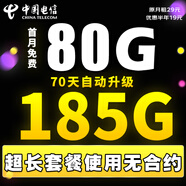 中國電信電信流量卡純上網(wǎng)全國通用不限速4g5g套餐不變自己激活可選號通用卡大王卡 光速卡-19元185G全國通用流量+超長(cháng)套餐無(wú)合約