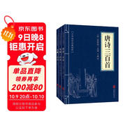 唐詩(shī)宋詞元曲（套裝全三冊）唐詩(shī)三百首+宋詞三百首+元曲三百首