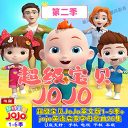 超級(jí)寶貝jojo超清4k車載U盤兒童啟蒙卡通動(dòng)畫片國(guó)語(yǔ)版英語(yǔ)版全系 超級(jí)寶貝JOJO超清英語(yǔ)版1-5季128G+64G 超級(jí)寶貝JOJO超清4k畫質(zhì)轉(zhuǎn)1080p