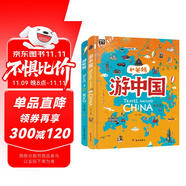 獻(xiàn)給孩子的超有趣世界地理百科繪本：游世界游中國（共2冊）  