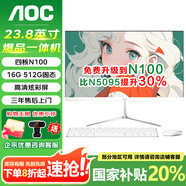 AOC一體機(jī)電腦【國(guó)家補(bǔ)貼20%】14代高配企業(yè)商用辦公游戲家用學(xué)習(xí)23.8英寸壁掛企業(yè)DeepSeek商務(wù)AI 四核N100 16G 512G固態(tài)