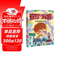 不能說謊的小鎮(zhèn)/拇指班長·奇妙假期②