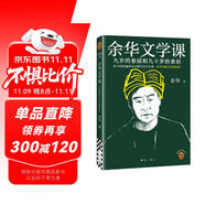 余華文學(xué)課 余華推薦初高中閱讀 余華漓江文學(xué)獎(jiǎng)評(píng)委 讀10000遍都讀不懂的文學(xué)名著，余華為你1次講清楚 要相信前面還有運(yùn)氣 余華新書(shū) 小說(shuō) 雙11大促