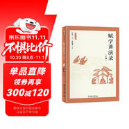 賦學(xué)講演錄（三編） 名師大講堂系列