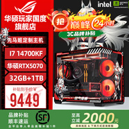 華碩ROG全家桶i9 14900KF華碩RTX5080主機(jī)5070Ti臺式電腦組裝機(jī)高端電競游戲直播設(shè)計渲染視頻剪輯整機(jī) 配置4：i7 14700KF+華碩RTX5070
